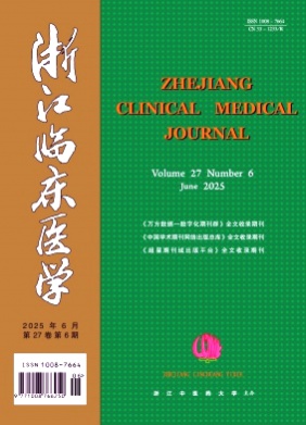 浙江临床医学杂志
